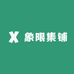 无像素小店