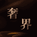 奢界奢品女士