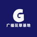 广福花草基地