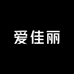 爱佳丽休闲穿搭馆