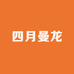 四月曼龙