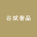 谷斌奢品