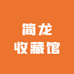 简龙收藏馆