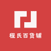 程氏百货铺