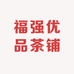 福强优品茶铺