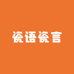 瓷语瓷言