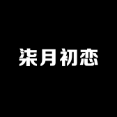 柒月初恋