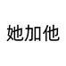 她加他护肤企业店