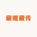 藏嘎藏传
