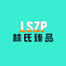 乐从林氐臻品沙发8厂