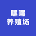 嘿嘿养殖场
