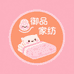 御品家纺阁