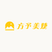 方予彩妆香水素材创意屋