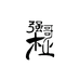 强哥木业