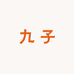 九九子