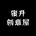 俊升创意屋