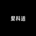FeiKeShi斐科适