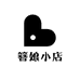 簪娘小店