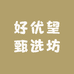 好优望甄选坊