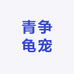 青争龟宠