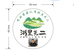 丽水小菇农