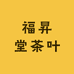 福昇堂茶叶