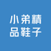 小弟精品鞋子