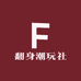 翻身潮玩社