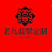 老九翡翠定制