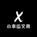 小幸运文具