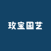 玫宝园艺