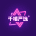 千禧严选工厂店