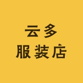 云多服装店
