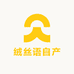 绒丝语自产