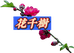 花千树素材教程