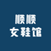 顺顺女鞋馆