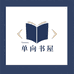 单向书屋