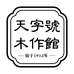 天字号木作馆浙江老字号
