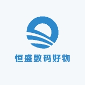 恒盛数码好物