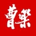 曹乐核雕