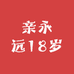 亲永远18岁
