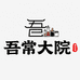 吾常大院调味品旗舰店