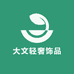 大文轻奢饰品