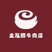金泓顺牛肉店