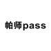 帕师pass