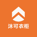 沐可衣柜