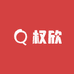 权欣塑料制品厂