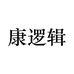 康逻辑官方旗舰店