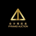 北京金字塔拍卖有限公司