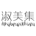 淑美集护肤品店